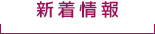 新着情報