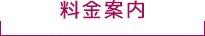 ご利用料金